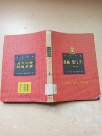 世界文学经典名著：前夜父与子  下【馆藏】【后扉页受损】