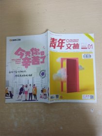 青年文摘 2022.01一月上半月刊/杂志【封面有贴纸】