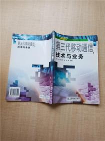 第三代移动通信技术与业务——现代移动通信技术丛书