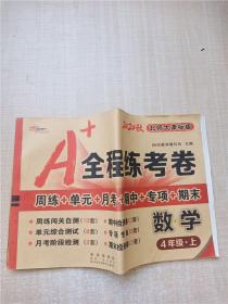 2020秋 A+全程练考卷 数学4年级上册【内有笔迹】