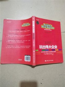 玩出伟大企业：如何用乐高积木实现商业创新