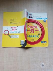 特级教师一对一 小学同步作文（三年级）（适用于最新的人教版教材，名师王有声担当顾问，特级教师手把手，小学作文不犯愁！）