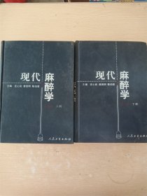 现代麻醉学第3版【上下 两册合售】【大厚本】【精装】【内有笔迹、泛黄】【书口泛黄、污迹】