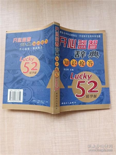 开心益智辞典知识抢答（Lucky52精华版）