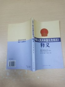 《中华人民共和国反洗钱法》释义【内有少量笔迹】