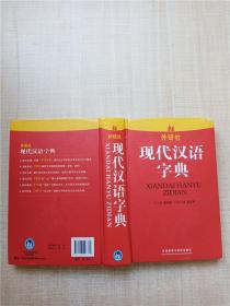 现代汉语字典