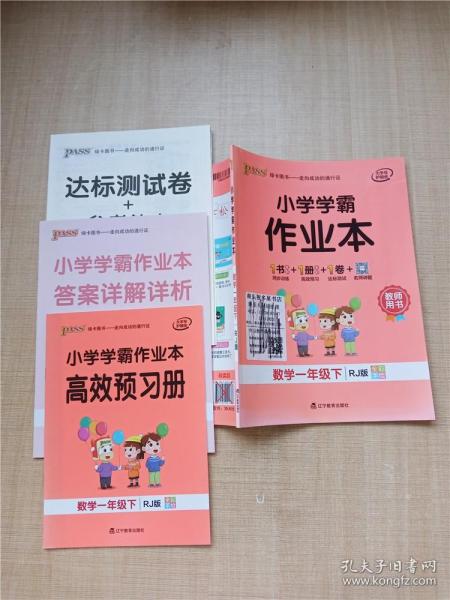 小学学霸作业本：数学（一年级下RJ版全彩手绘）