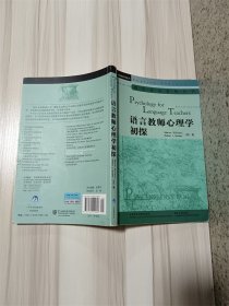 剑桥英语教师丛书：语言教师心理学初探【书脊受损】