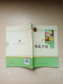 朝花夕拾 七年级上【扉页有贴纸】