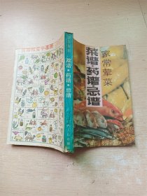 家常荤菜菜谱·药谱·忌谱【内有泛黄】【书口泛黄】