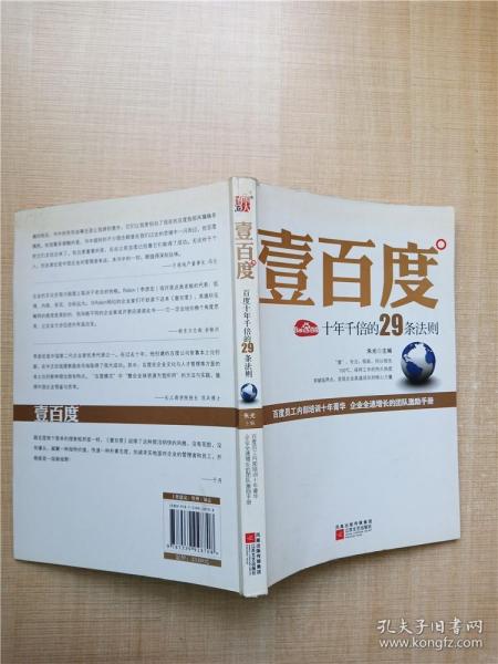 壹百度：百度十年千倍的29条法则