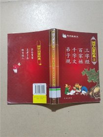 国学启蒙经典 1 三字经 百家姓 千字文 弟子规【馆藏】