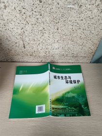 高等院校“十一五”规划教材：城市生态与环境保护