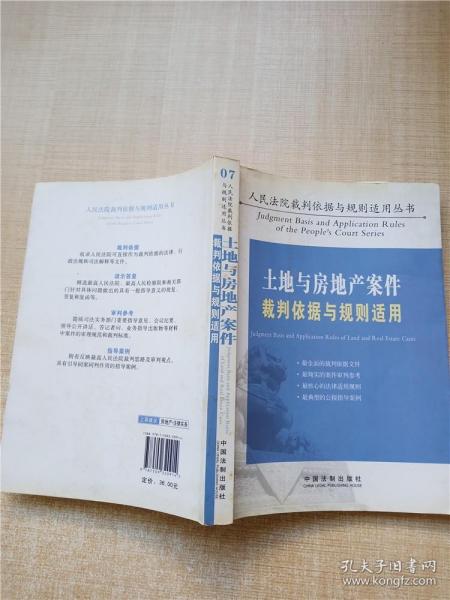 土地与房地产案件裁判依据与规则适用