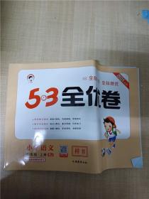 2021秋季 5.3全优卷 小学语文四年级上册 RJ版【无笔记】