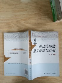 劳动合同法条文评注与适用