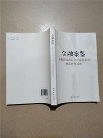 金融领域典型案例