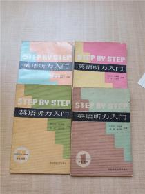 英语听力入门 学生用书【1+2+3+4，四本合售】【内有笔迹】