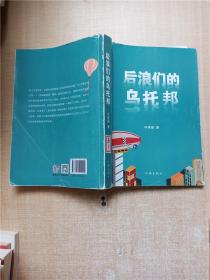 后浪们的乌托邦（90后00后如何平衡他们前辈的恩怨纠葛与自己梦想的冲突）