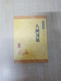 中华经典典藏书 人间词话【全新】