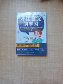 不用督促的学习:如何唤醒孩子的自主学习力【全新】