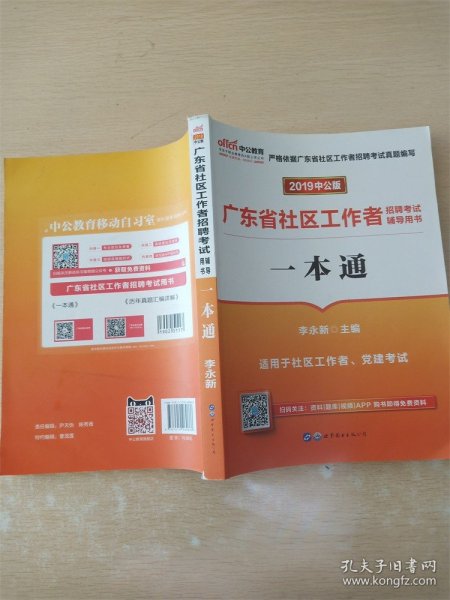 中公教育2020广东省社区工作者招聘考试用书：一本通