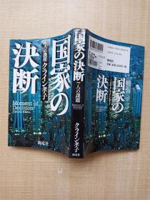 【日文原版】国家の决断7つの课题