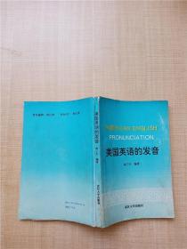 美国英语的发音【书脊受损】【内有笔迹】