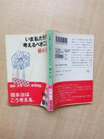 【日文原版】ぃま私たちが考えるべきこと