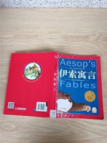 世界儿童共享的经典丛书 伊索寓言 【馆藏】