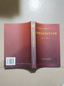 邓小平理论与广东实践研究丛书—唯物辩证法的运用与发展【扉页有印章】