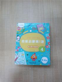 学而思学前七大能力课堂思维启蒙第一课（5-6岁）456幼儿园大班图书