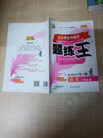 百分学生作业本 题练王：语文 一年级上 人 新课时3练1测