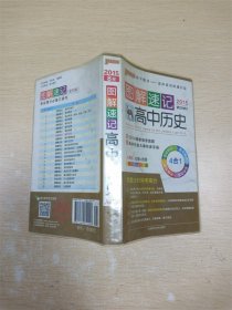 图解速记：高中历史（人教全彩版 2017第4次修订）