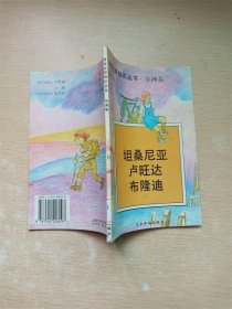 漫游世界知识丛书 非洲卷 坦桑尼亚卢旺达布隆迪【馆藏】【扉页有笔迹】【书口泛黄】