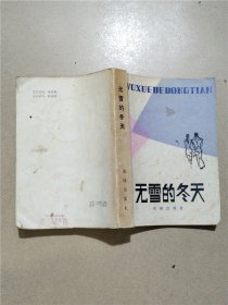 无雪的冬天【七十 八十年代收藏版】【正书口泛黄】【书脊受损】【内有泛黄】【正书口有笔迹】【扉页有笔迹】