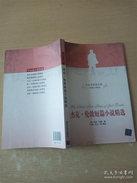 杰克·伦敦短篇小说精选（中文导读英文版）