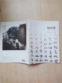 书画世界 2013年11月号 总第160期 特刊 杨其铮/杂志