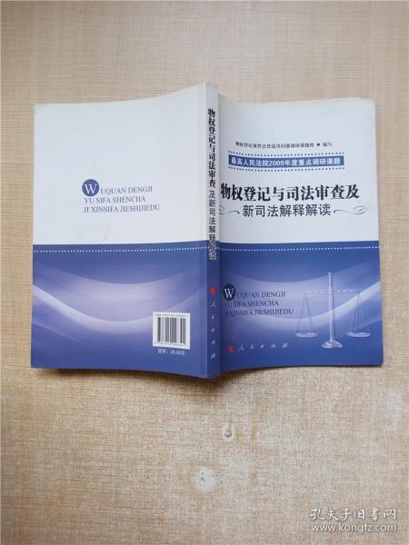 物权登记与司法审查及新司法解释解读