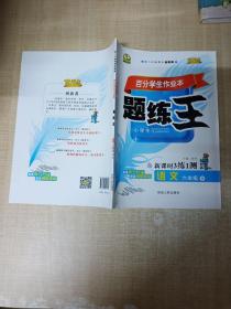 百分学生作业本 题练王：语文 六年级上 人 新课时3练1测