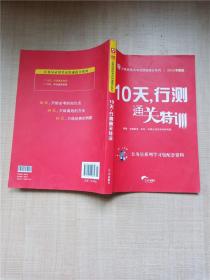 华图·公务员录用考试快速提分系列·10天，行测通关特训（最新版）