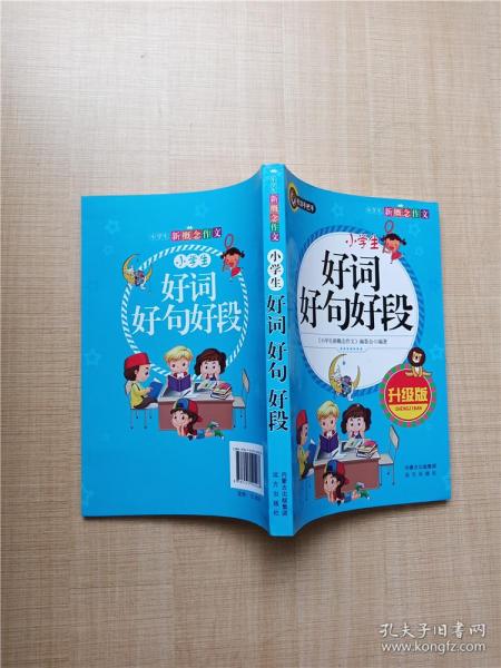 小学生好词好句好段（升级版）书剑手把手作文  正版图书