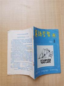 【七十 八十年代收藏版】英语学习 1988.8/杂志