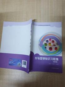 市场营销知识习题集（第4版）/中等职业教育国家规划教材配套教学用书