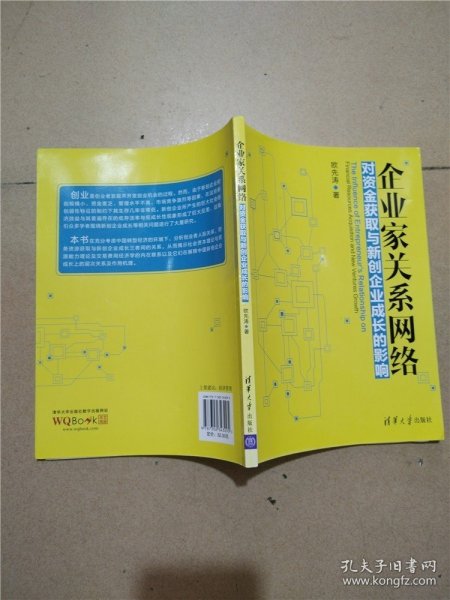 企业家关系网络对资金获取与新创企业成长的影响