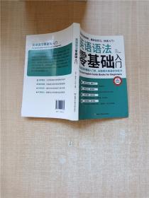 英语语法零基础入门（复杂语法简单学，模块化学习快速入门）