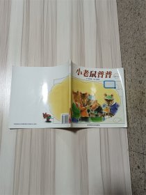 幼儿园早期阅读资源 幸福的种子 中班 上 小老鼠普普【封面有贴纸】