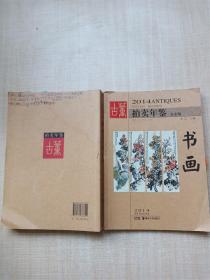 2014古董拍卖年鉴·书画