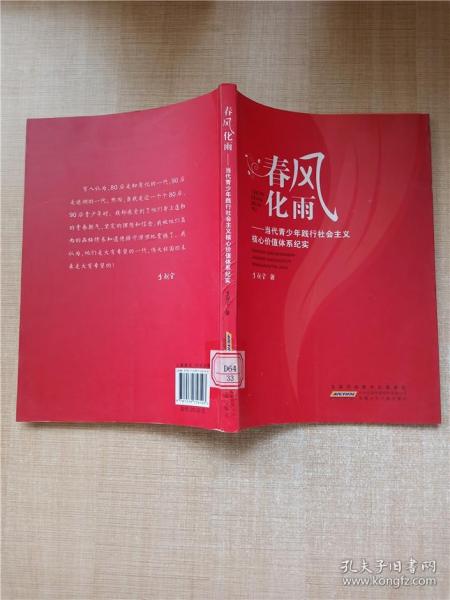 春风化雨 当代青少年践行社会主义核心价值体系纪实【馆藏】...