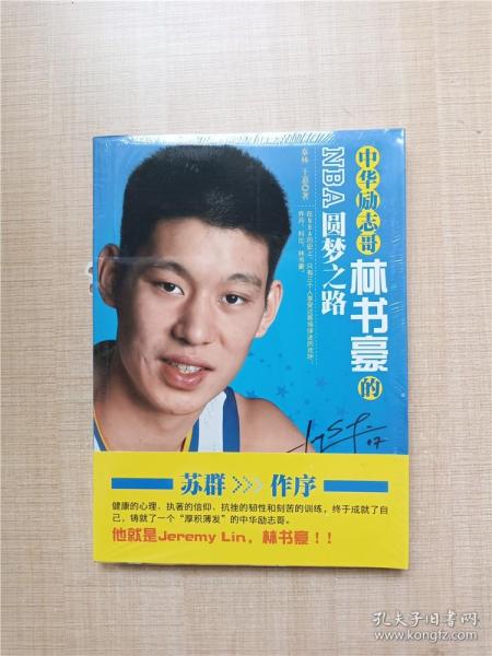 中华励志哥：林书豪的NBA圆梦之路